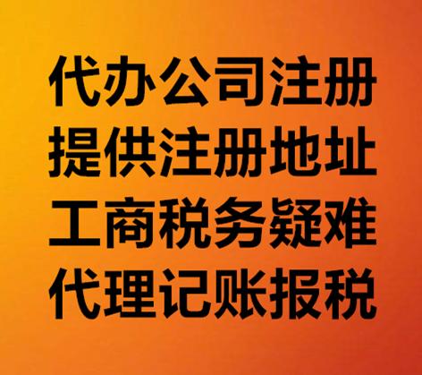 代辦注冊(cè)公司流程及費(fèi)用丨一對(duì)一服務(wù)